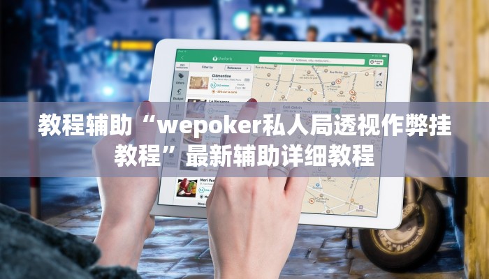 实测辅助wepoker作弊辅助透视挂(辅助外挂+教程