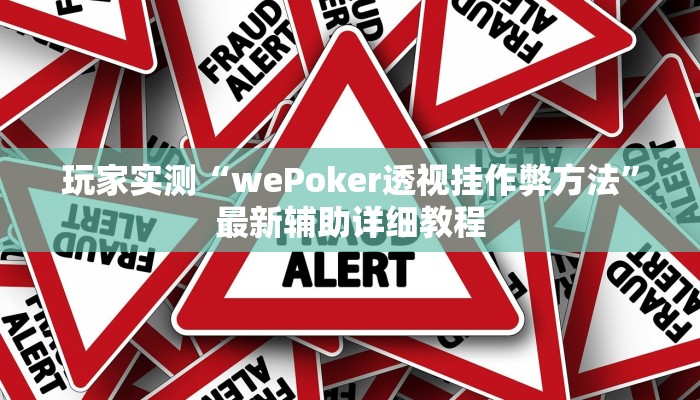-分钟科普德扑之星透视方法(作弊)”附开挂脚本详细教学