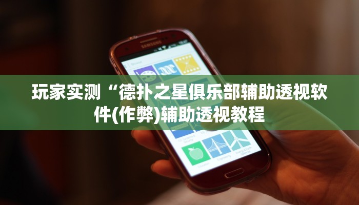 -分钟科普wepoker德州辅助软件(透视)功能”学会包赢