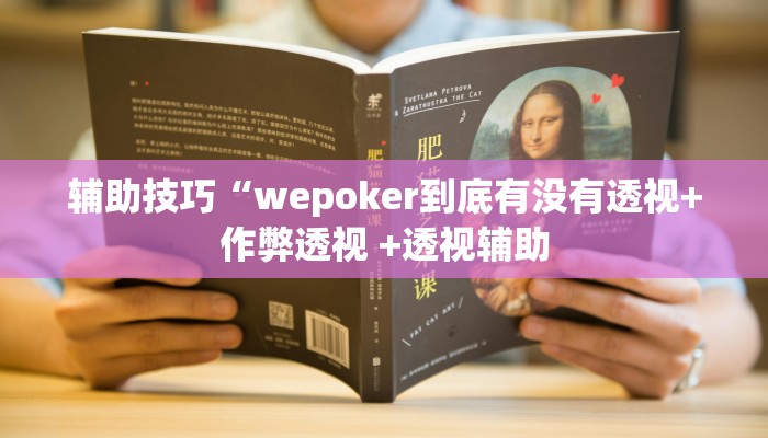 -分钟科普德州wepoker透视作弊详细开挂教程