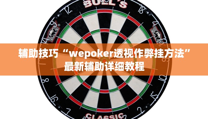 原来才知道wepoKer是不是有透视挂(作弊)”附开挂脚本详细教学