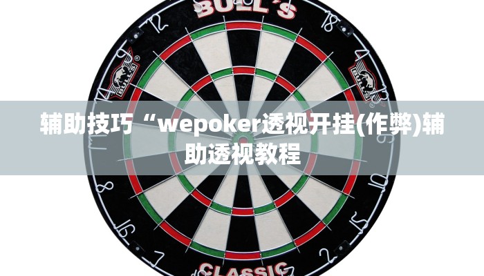 实测辅助wepoker透视作弊挂教程(透视)功能”学会包赢