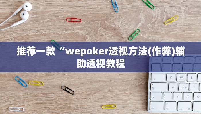 -分钟科普AApoker看牌器透视(详细开挂教程