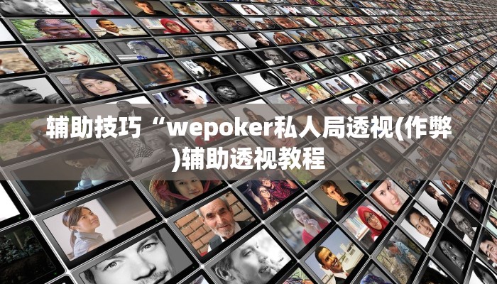 原来才知道wepoker作弊辅助挂(辅助外挂+教程