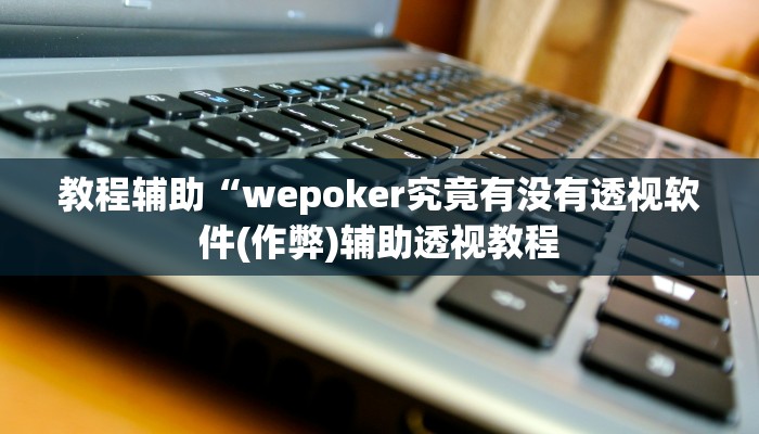 三分钟科普wepoker透视辅助教程(辅助外挂+教程