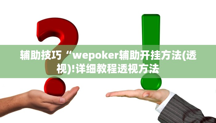 -分钟科普wepoker究竟有没有透视挂(透视)详细教程