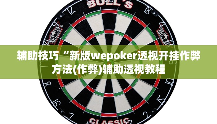 三分钟科普wepoker透视挂安装(详细开挂教程