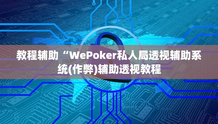 使用分享wepoker辅助透视作弊软件详细开挂教程
