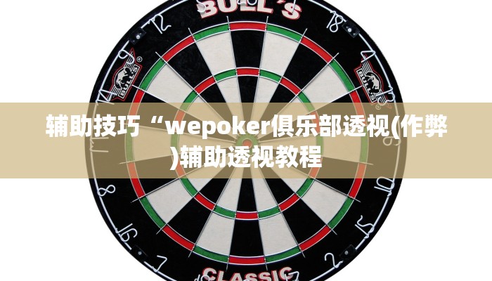 三分钟科普wepoker透视挂试用版(原来真的能开挂)