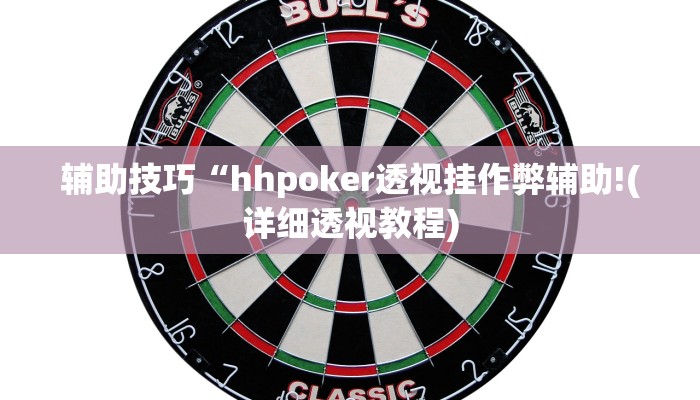 原来才知道wepoker德州透视详细开挂教程