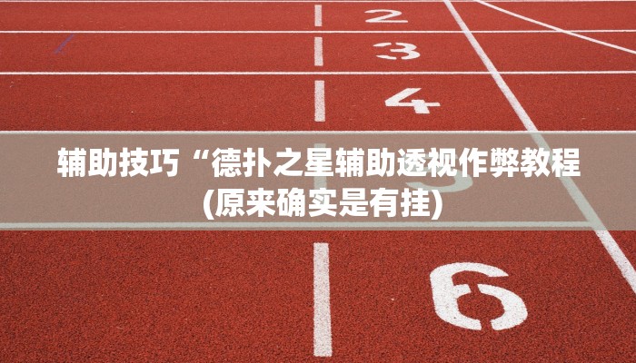 -分钟科普wepoker私人局能不能开挂(作弊)”附开挂脚本详细教学