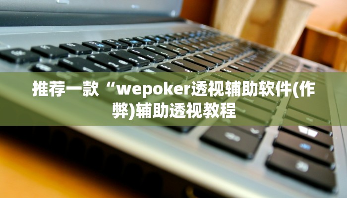 -分钟科普wepoker透视挂作弊挂购买(原来真的能开挂)