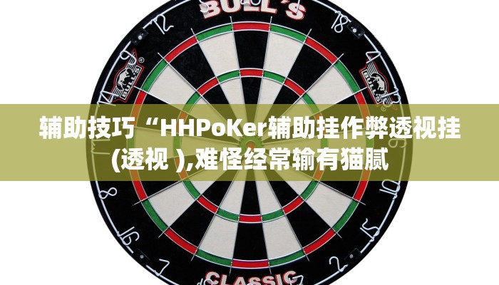 辅助神器wepoker私人局开挂辅助(透视)功能”学会包赢