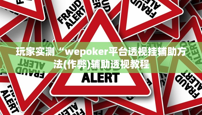 原来才知道wepoker究竟有没有透视挂详细开挂教程