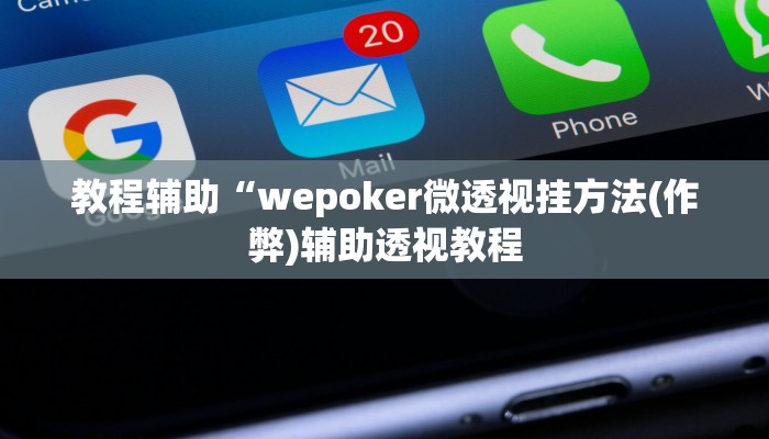 -分钟科普德州局wepoker作弊开挂(详细开挂教程