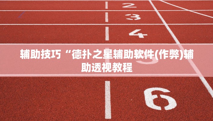 原来才知道德州局wepoker作弊透视挂(透视)功能”学会包赢