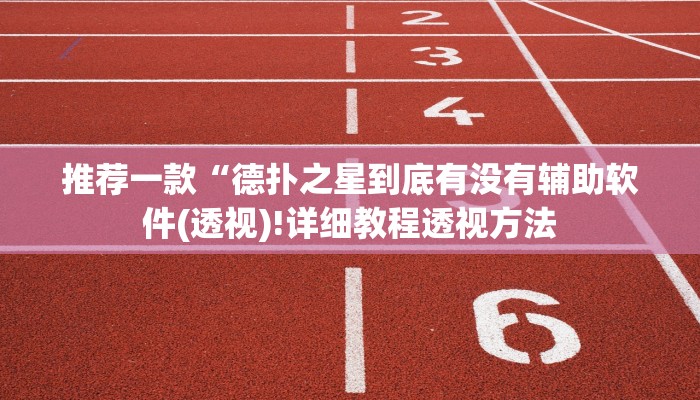 三分钟科普(wePoker)确实有挂(透视)详细教程