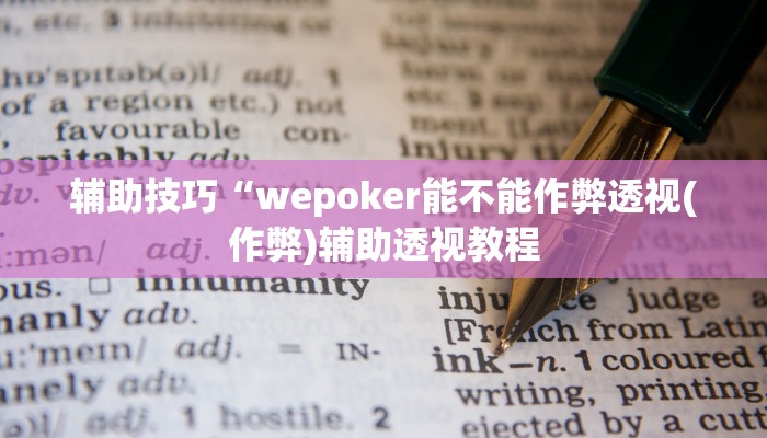 实测辅助德扑之星到底有没有辅助软件详细开挂教程