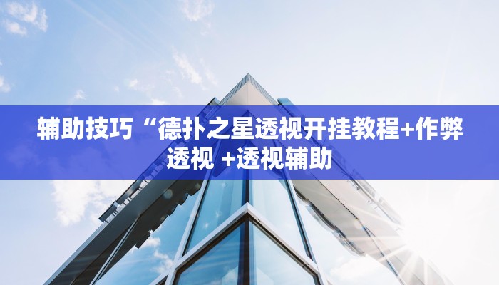 使用分享wepoker透视辅助教程(辅助外挂+教程
