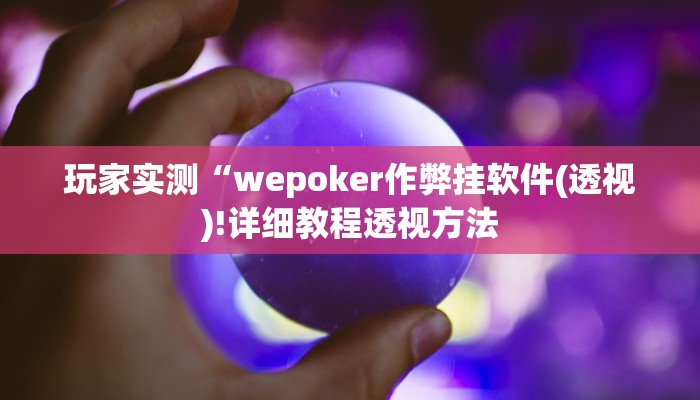 使用分享德州局wepoker透视挂(透视)功能”学会包赢