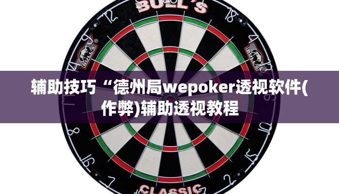 三分钟科普wepoker辅助挂(作弊)”附开挂脚本详细教学