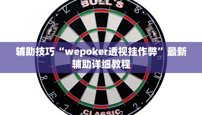 -分钟科普wepoker透视辅助软件下载详细开挂教程