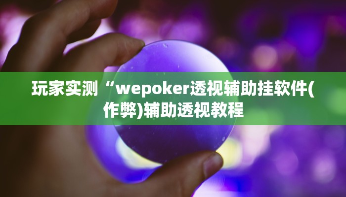 -分钟科普wepoker作弊透视方法(详细开挂教程