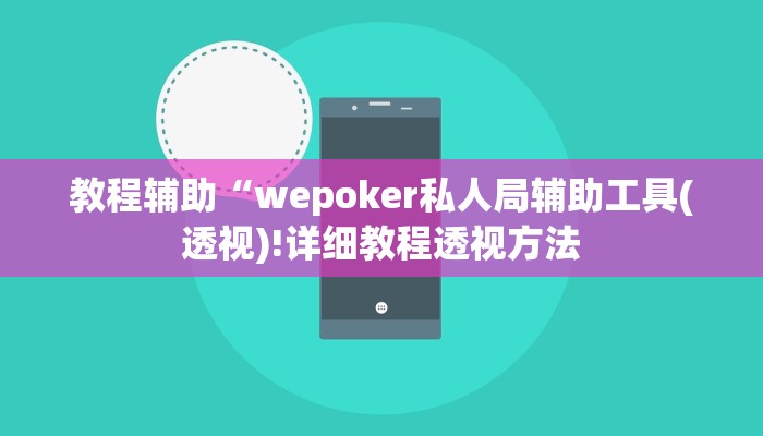 -分钟科普WePoKer开挂透视辅助详细教程(作弊)”附开挂脚本详细教学