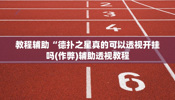三分钟科普德扑之星开挂透视(作弊)”附开挂脚本详细教学