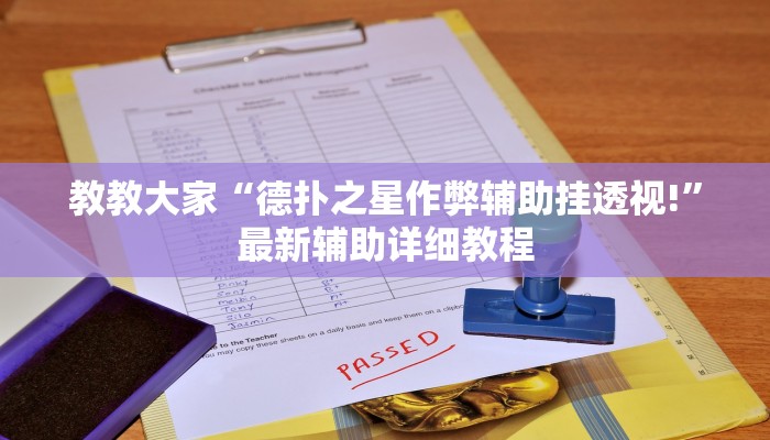 辅助神器wepoker德州开挂辅助(详细开挂教程
