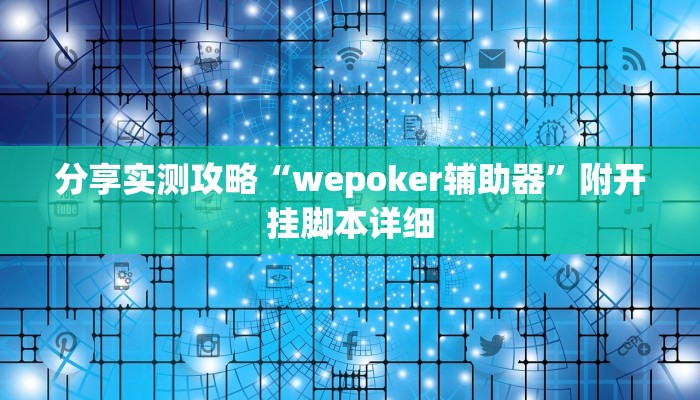 -分钟科普wepoKer透视作弊挂(作弊)”附开挂脚本详细教学