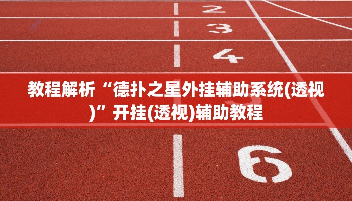 三分钟科普德扑之星透视作弊挂教程(作弊)”附开挂脚本详细教学