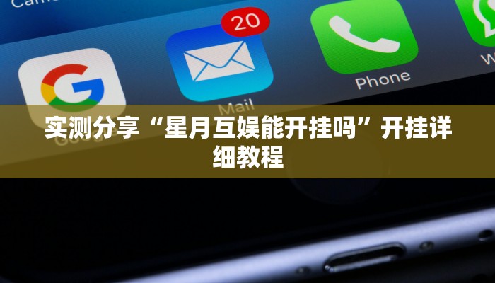 三分钟科普wepoker怎么透视(透视)详细教程
