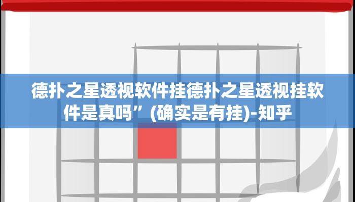 三分钟科普wepoker究竟有没有透视挂(辅助外挂+教程