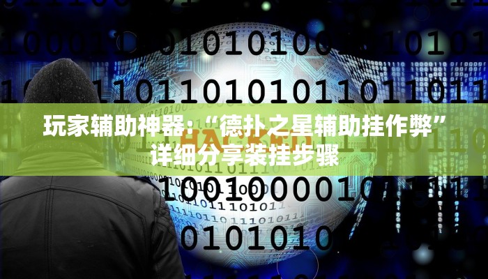 使用分享wepoker透视挂下载(透视)功能”学会包赢