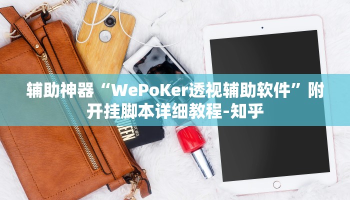 三分钟科普wepoker究竟有没有透视详细开挂教程