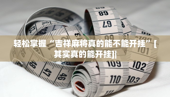 三分钟科普wepoker透视方法(辅助外挂+教程