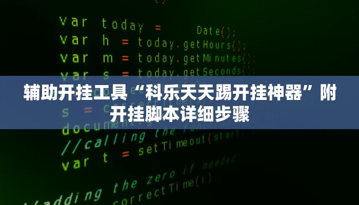 三分钟科普(wePoker)确实有挂详细开挂教程