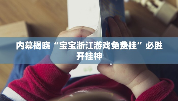 三分钟科普wepoker透视辅助教程(详细开挂教程