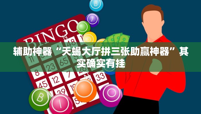 三分钟科普wepoker辅助器透视挂(透视)功能”学会包赢