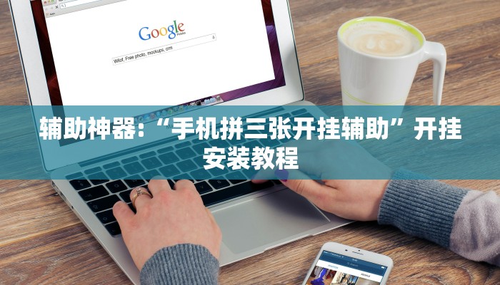 原来才知道德扑之星透视看牌仪器(作弊)”附开挂脚本详细教学