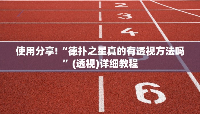 使用分享wepoker德州开挂透视软件(辅助外挂+教程