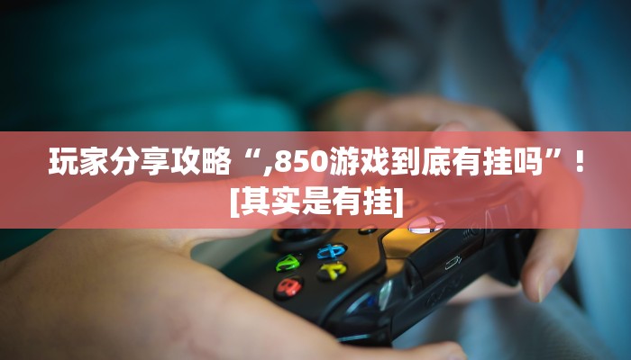 实测辅助wepoker透视挂作弊挂购买详细开挂教程