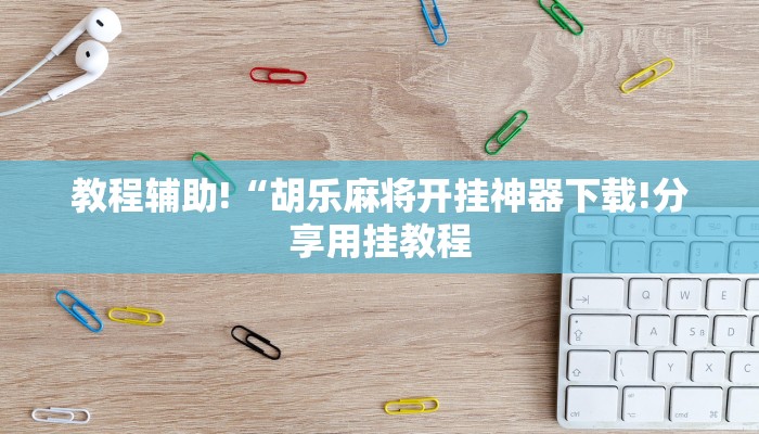 辅助神器德扑之星德州透视(作弊)”附开挂脚本详细教学