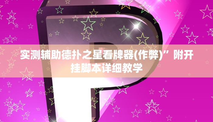 辅助神器wepoker开挂教程(原来真的能开挂)