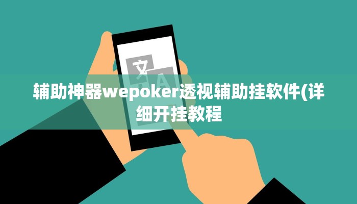 辅助神器wepoker作弊透视挂(透视)功能”学会包赢