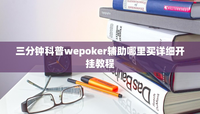 实测辅助wepoker技巧(原来真的能开挂)