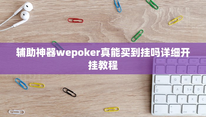 原来才知道wepoker透视软件(作弊)”附开挂脚本详细教学