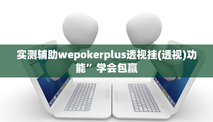 使用分享德扑之星有挂吗(透视)详细教程