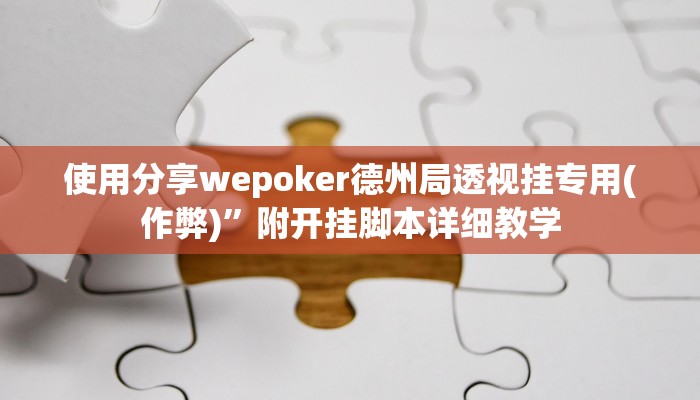 原来才知道wepoker辅助开挂(详细开挂教程